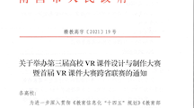 关于举办第三届高校VR课件设计与制作大赛暨首届VR课件大赛跨省联赛的通知(1)