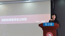 数字艺术学院公开教学示范课——深职院课堂革命之转型