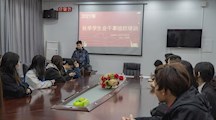 数字艺术学院开展学生会工作人员培训会