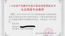 数字艺术学院二十三位教师顺利取得全国相应“1+X”职业技能高级证书