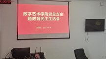 数字艺术学院党总支召开学习贯彻习近平新时代中国特色社会主义思想主题教育专题民主生活会