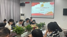 2024年上半年思想政治工作专题会议