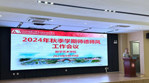 2024年秋季学期开学工作会议圆满召开